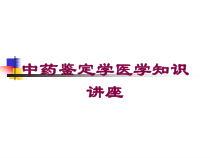中药鉴定学医学知识讲座培训课件