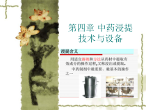 中药浸提技术与设备课件