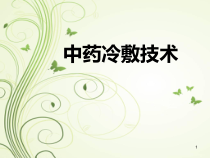 中药冷敷技术课件
