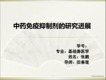 中药免疫抑制剂的课件