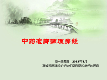 中药泡脚调理痛经课件