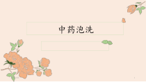 中药泡洗课堂课件