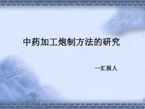 中药炮制方法研究概要课件