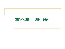 中药炮制学炒法解析课件