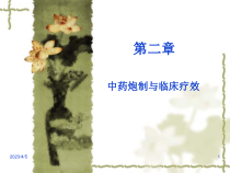 中药炮制学课件