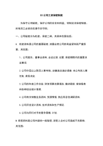 XX公司工资保密制度