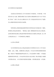 公司安全管理者应具备的素质