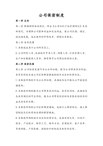 公司保密制度