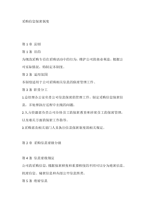 公司采购信息保密制度