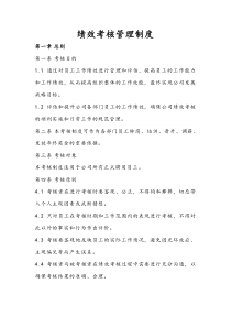 公司绩效考核管理制度
