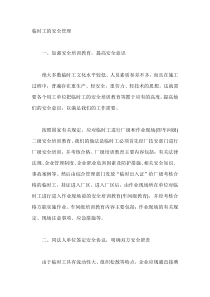 公司临时工的安全管理