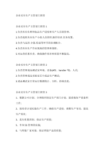 公司企业安全生产主管部门职责