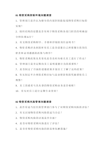 公司物资采购内部控制调查表