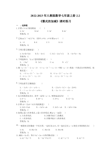 2022-2023年人教版数学七年级上册2.2《整式的加减》课时练习（教师版）