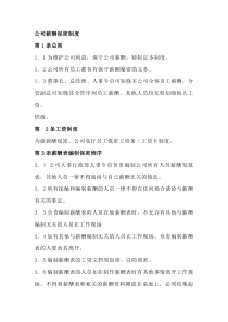 公司薪酬保密制度