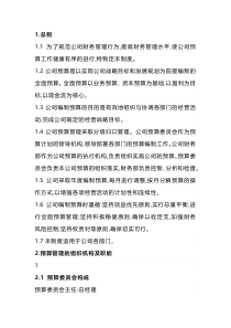 公司预算管理制度