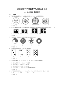 2022-2023年人教版数学九年级上册23.2《中心对称》课时练习（教师版）
