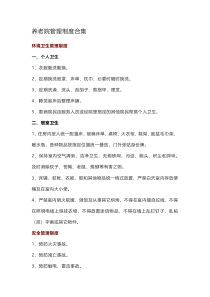 养老院管理制度 第一版