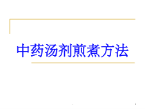 中药汤剂煎煮方法-课件