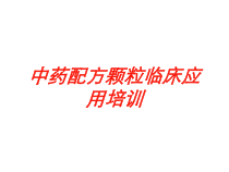 中药配方颗粒临床应用培训培训课件