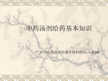 中药汤剂给药基本知识-解析课件