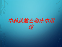 中药涂擦在临床中用途培训课件