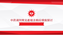 中药调剂常见差错及相应措施探讨课件