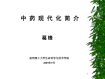 中药现代化简介解析课件