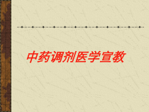 中药调剂医学宣教培训课件