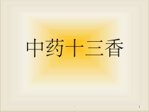 中药十三香-课件