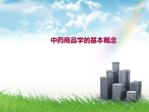 中药商品学课件