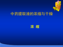 中药提取液的浓缩与干燥课件