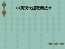 中药现代提取新技术课件