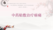 中药贴敷治疗癌痛培训课件