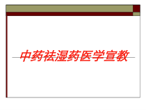 中药祛湿药医学宣教培训课件