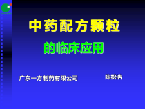 中药配方颗粒的临床应用-62张课件