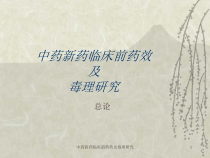 中药新药临床前药效及毒理研究课件