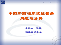 中药新药临床试验相关问题与分析讲解课件