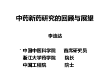 中药新药研究回顾与展望课件