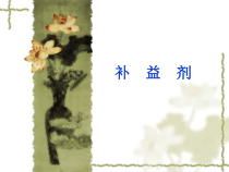 中药学_补益剂课件