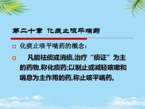 中药学第二十章化痰止咳平喘药分析解析课件