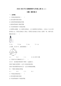 2022-2023年人教版数学九年级上册24.1.1《圆》课时练习（含答案）