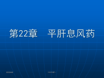 中药学课程-第22篇-平肝息风药课件