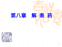 中药学课件-第8章-解表药