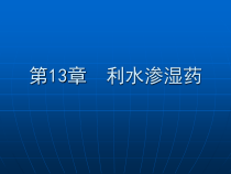 中药学课件-第13章利水渗湿药