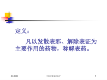 中药学解表药医疗课件