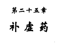 中药学课件-第二十五章补虚药-