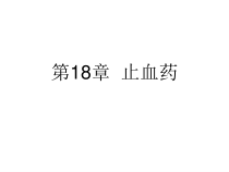 中药学课件第十八章-止血药汇总