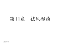 中药学课件第十一章祛风湿药