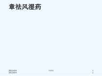 中药学课件第四章祛风湿药